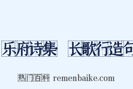 乐府诗集·长歌行造句是什么意思的图片